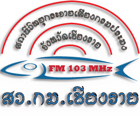 FM103.00MHz. ::: สถานีวิทยุกระจายเสียงกรมประมงจังหวัดเชียงราย